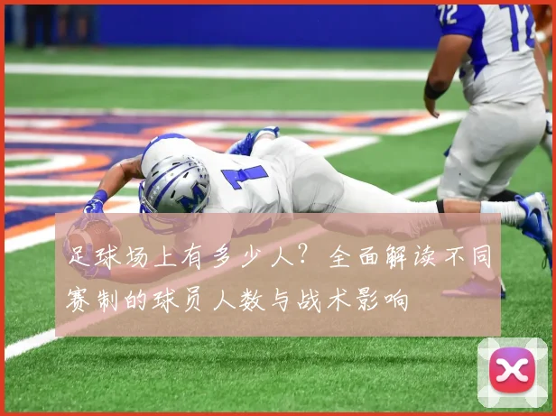 足球场上有多少人？全面解读不同赛制的球员人数与战术影响