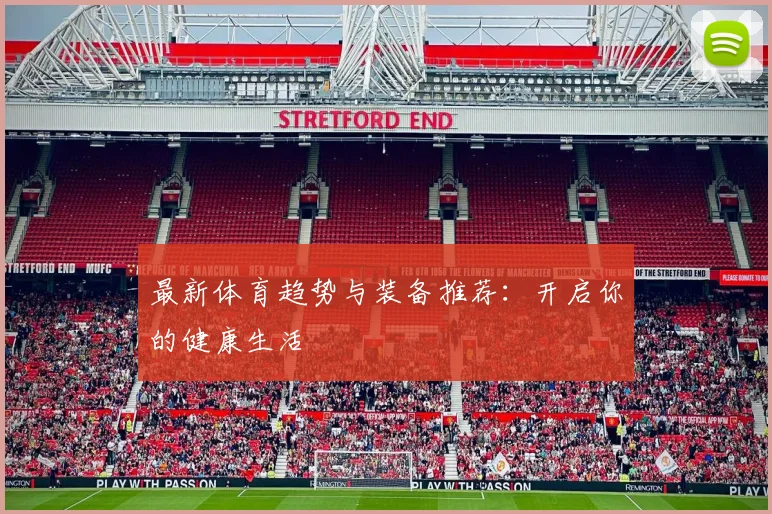 最新体育趋势与装备推荐：开启你的健康生活